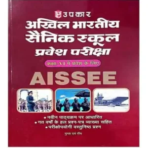 Upkar AISSEE Akhil Bhartiya Sainik School Pravesh Pariksha Class 6 2025 Book Based On New Pattern With Previous Years Solved Papers Hindi Medium