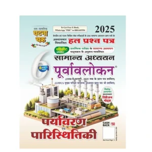 Ghatna Chakra General Studies Purvalokan 2025 Solved Papers Paryavaran Paristhitiki Part 6 In Hindi Medium