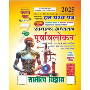 Ghatna Chakra 2025 General Science Chapterwise Solved Papers General Studies Preview Part 7 Hindi Medium