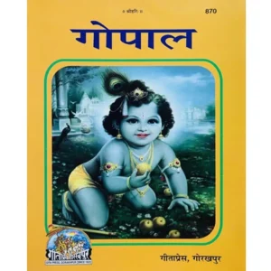 Gita press Gopal Hindi Medium
