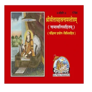 Gita Press Gorakhpur Shri Sita Sahastranam Stotram 