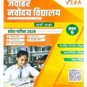 Jawahar Navodaya Vidyalaya Class 6 Entrance Exam 2026 Complete Hindi Medium Guide by Veda Publishers With Solved Papers Practice Questions