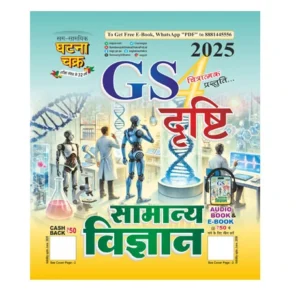 Ghatna Chakra GS Drishti General Science Part 4 2025 Hindi Medium