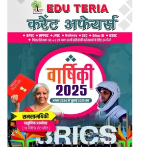 Edu Teria 2025 Yearly Current Affairs Hindi August 2024 to July 2025 for All Competitive Exams