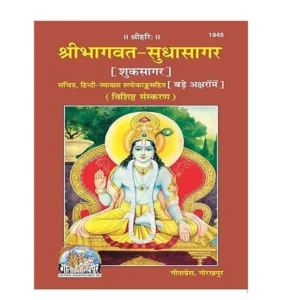 GitaPress Srimad Bhagavat Sudhasagar Vishisht Sanaskaran Hardcover