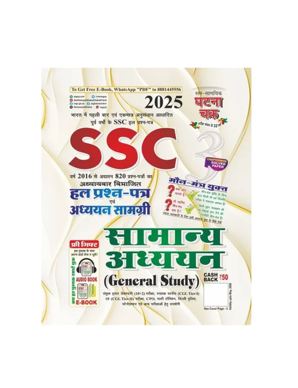 Ghatna Chakra SSC Solved Question Papers General Studies Part 3 Hindi 2025 Edition
