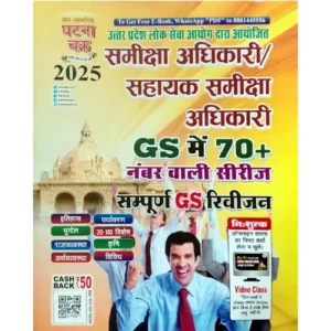 Ghatna Chakra GS 70+ Series for UPPSC RO ARO 2025 – Complete General Studies Revision