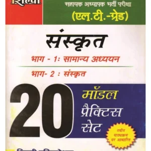 Shilpi UP LT Grade Teacher Sanskrit Guide 2025 20 Practice Sets Part 1 General Studies And Part 2 Sanskrit Based on Latest UPPSC Syllabus